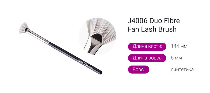 J4006 Duo Fibre Fan Lash Brush