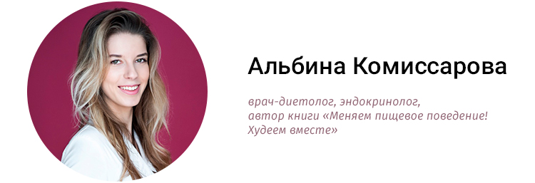Альбина Комиссарова, врач-диетолог, эндокринолог, автор книги «Меняем пищевое поведение! Худеем вместе»