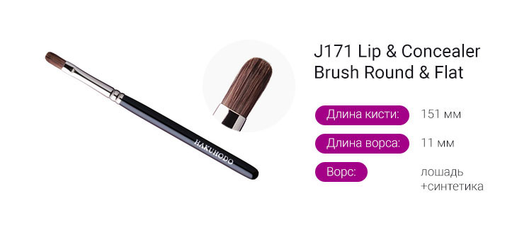 J171 Lip & Concealer Brush Round & Flat