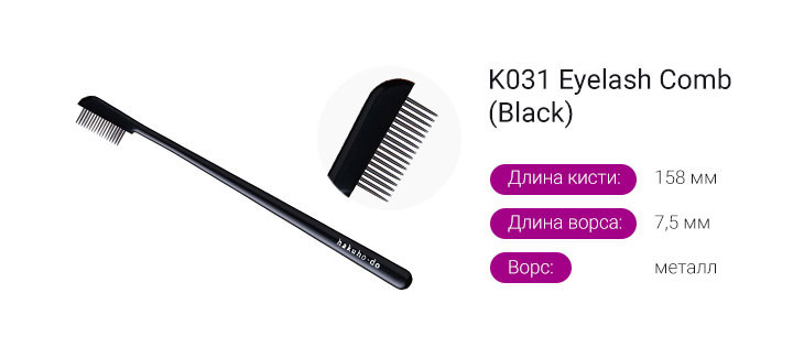 K031 Eyelash Comb (Black)