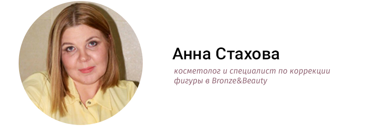 Анна Стахова, косметолог и специалист по коррекции фигуры в Bronze&Beauty