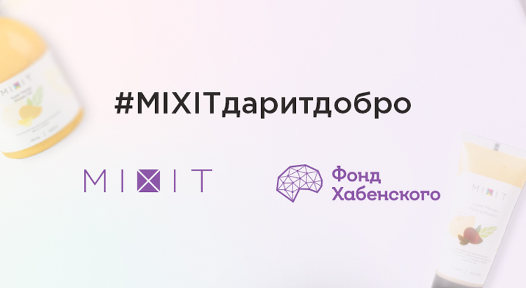Благотворительная акция от Mixit #Mixitдаритдобро