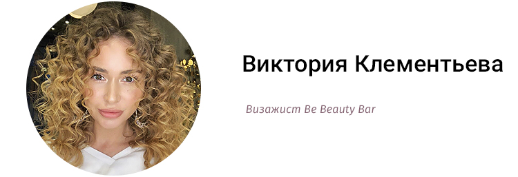 Виктория Клементьева, визажист Be Beauty Bar