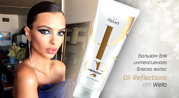 Эмили Ратажковски и бальзам для интенсивного блеска волос Oil Reflections от Wella Professionals 