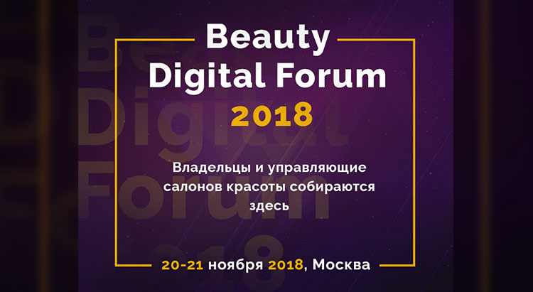 В Москве состоится ежегодный BEAUTY DIGITAL FORUM