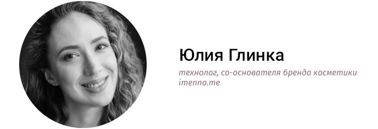 Юлия Глинка, технолог, со-основателя бренда косметики imenno.me