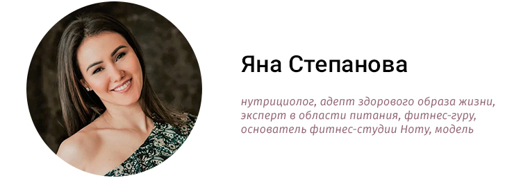 Яна Степанова, нутрициолог, адепт здорового образа жизни, эксперт в области питания, фитнес-гуру, основатель фитнес-студии Homy, модель