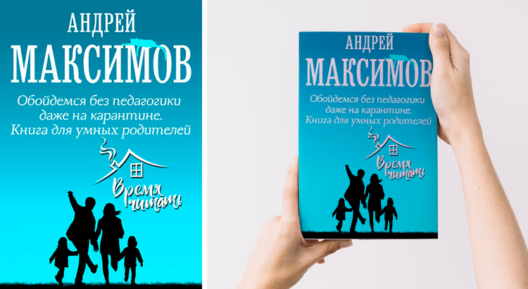 Андрей Максимов «Обойдемся без педагогики даже на карантине. Книга для умных родителей»