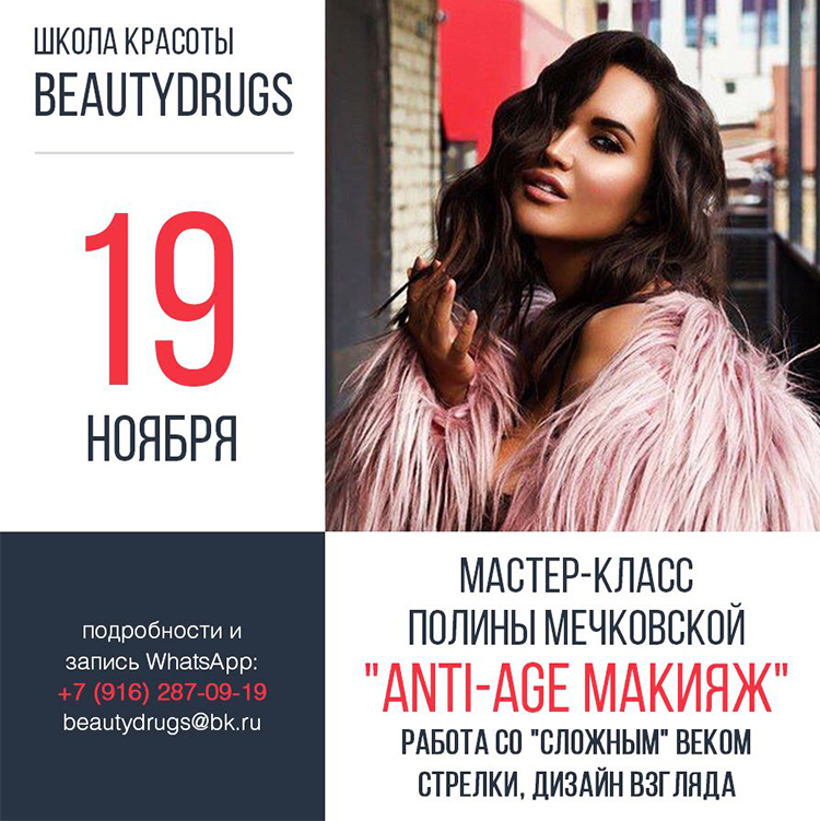 19 ноября: мастер-класс Полины Мечковской «ANTI AGE макияж»