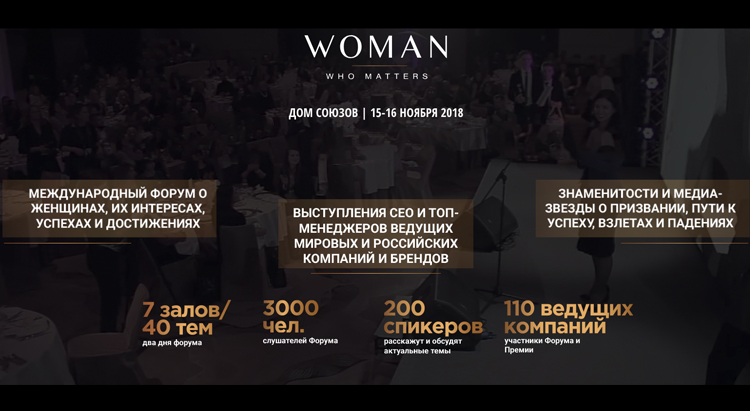 15-16 ноября в Доме Союзов пройдет Форум Woman Who Matters