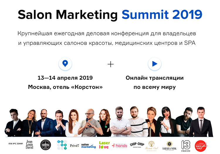 Salon Marketing Summit – главное мероприятие года для владельцев салонов