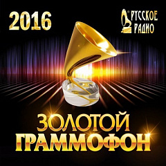 «Золотой граммофон 2016»: эксклюзивный отчет