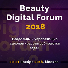 20-21 ноября в Москве состоится ежегодный BEAUTY DIGITAL FORUM