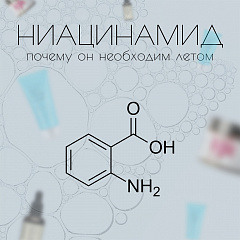 Ниацинамид: почему он необходим летом