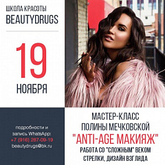 19 ноября: мастер-класс Полины Мечковской «ANTI AGE макияж»