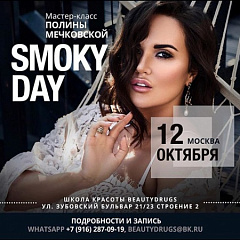 12 октября: мастер-класс Полины Мечковской «Smokey day»