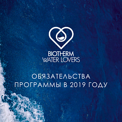 Что такое Water Lovers от BIOTHERM и почему это важно? 